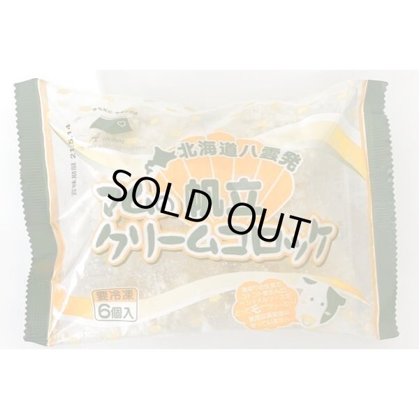 画像2: 北海道八雲発　マムの帆立クリームコロッケ　40g×6個　【冷凍】 (2)