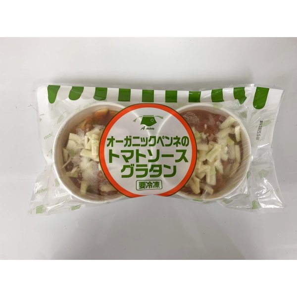 画像2: A mom（マム）オーガニックペンネのトマトソースグラタン　170g×2食　【冷凍】 (2)